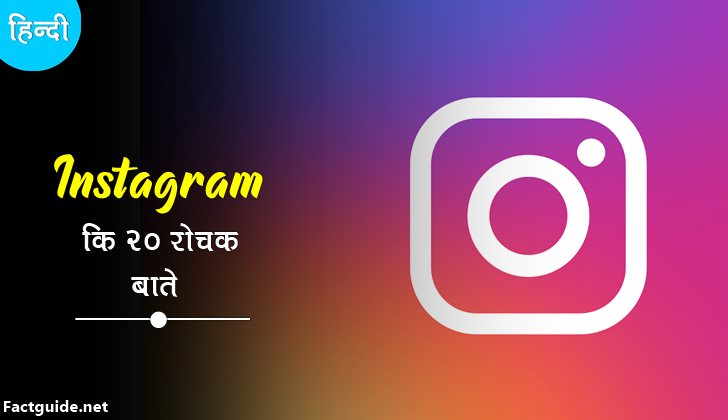 instagram facts in hindi