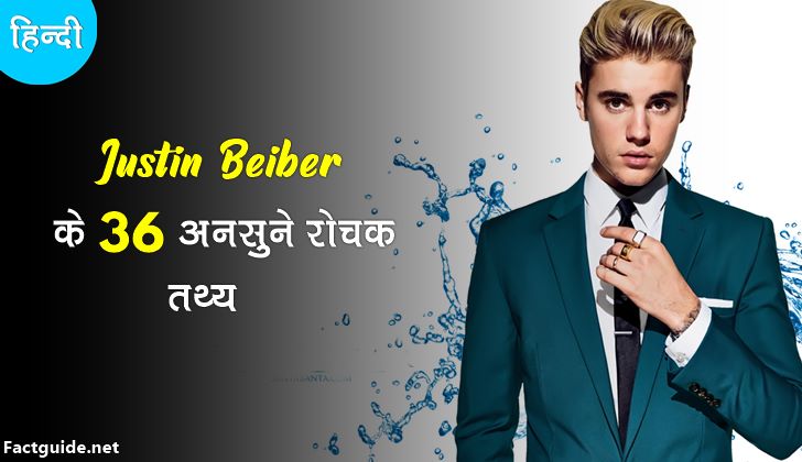 justin beiber facts in hindi