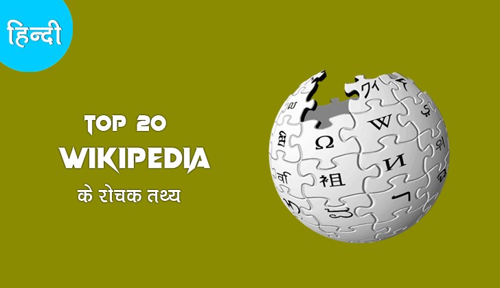 wikipedia facts in hindi 