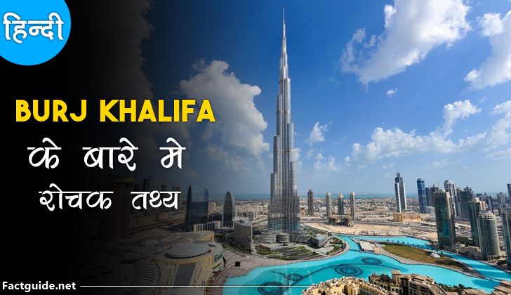 burj khalifa facts in hindi