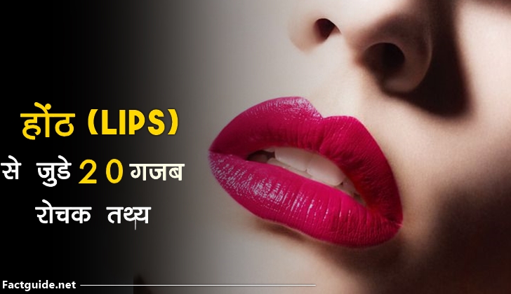 lips facts in hindi