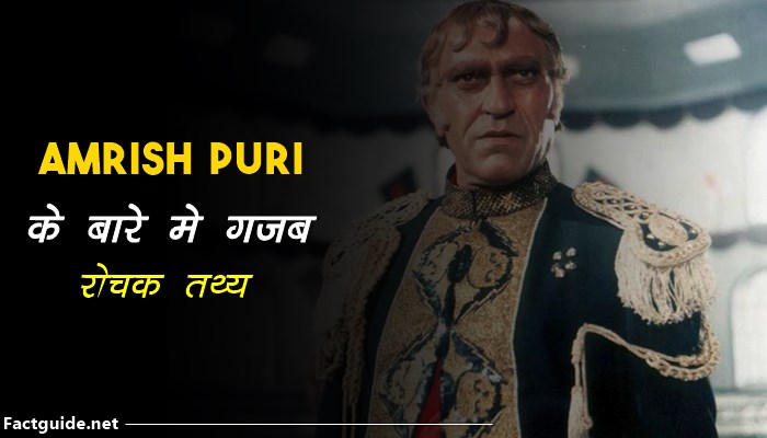Amrish Puri Facts In Hindi |
