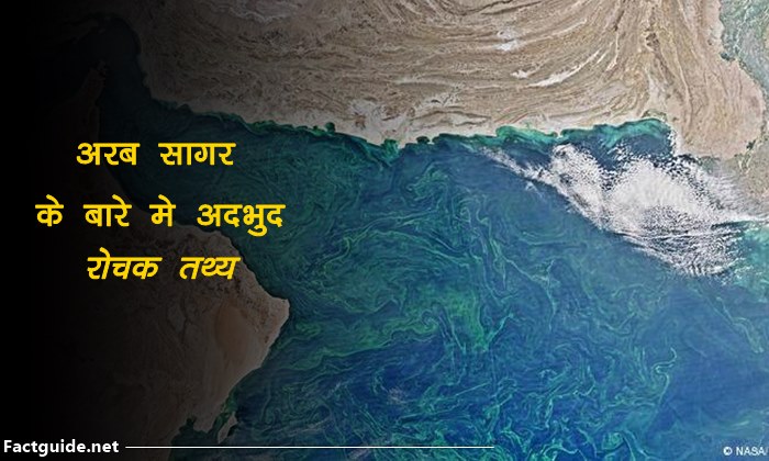 Arabian Sea facts In Hindi 