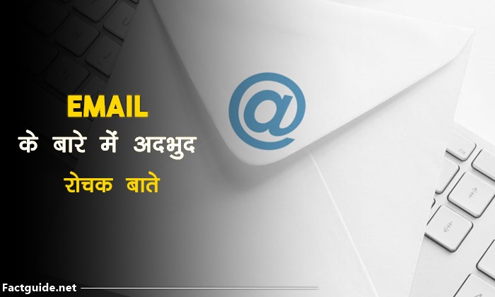 Email facts in hindi 