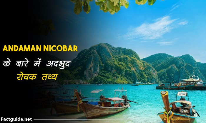 Andaman nicobar facts in hindi