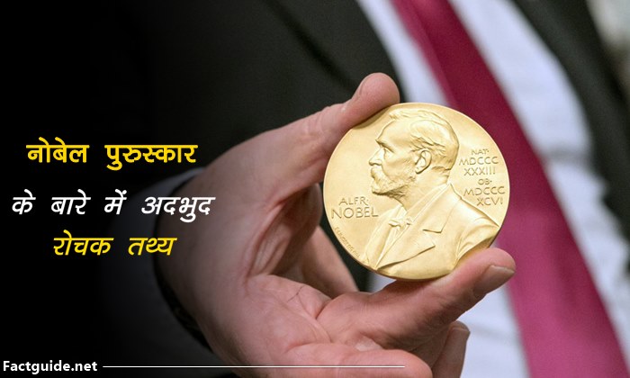 nobel prize facts in hindi