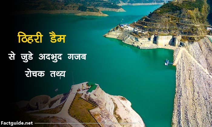 tehri dam facts in hindi