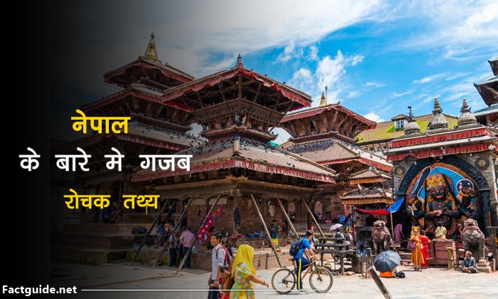 nepal facts in hindi