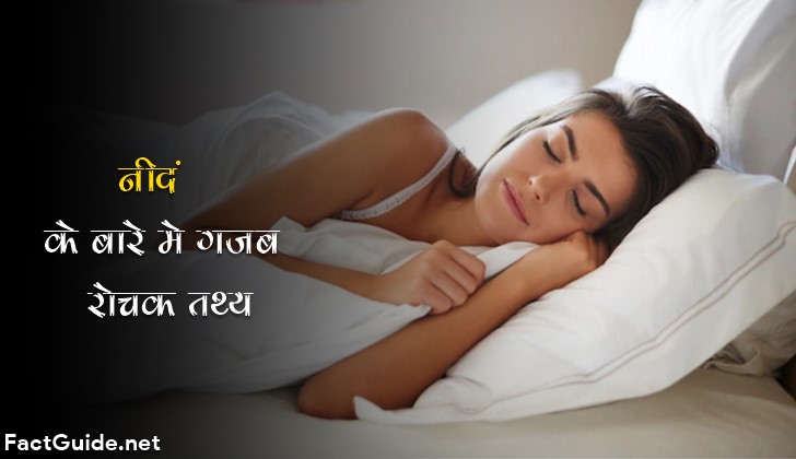 sleep facts in hindi