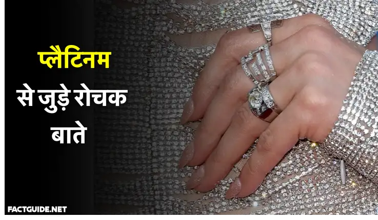 Platinum Facts In Hindi