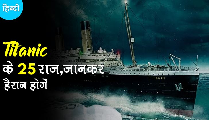टाइटैनिक के बारे में 25 रोचक तथ्य | Titanic facts in hindi