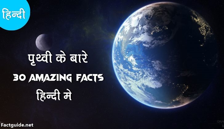 पृथ्वी के बारे में 30 रोचक तथ्य | Earth Facts In Hindi