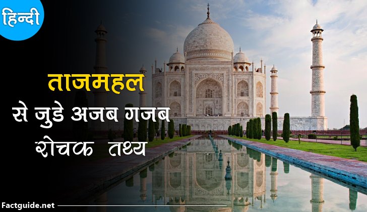 ताजमहल के बारे में 20 रोचक तथ्य | Taj Mahal Facts In Hindi