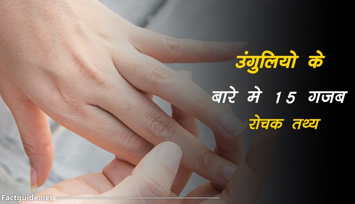 उंगलियों के बारे में 15  रोचक तथ्य | Finger Facts in hindi