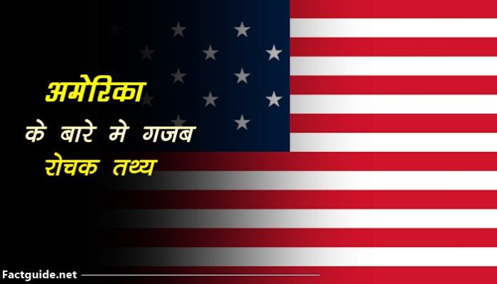 20-america-facts-in-hindi-fact-guide