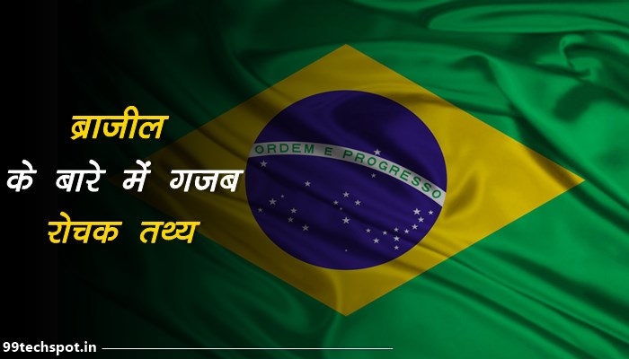 ब्राजील के बारे में रोचक तथ्य | Brazil facts in hindi