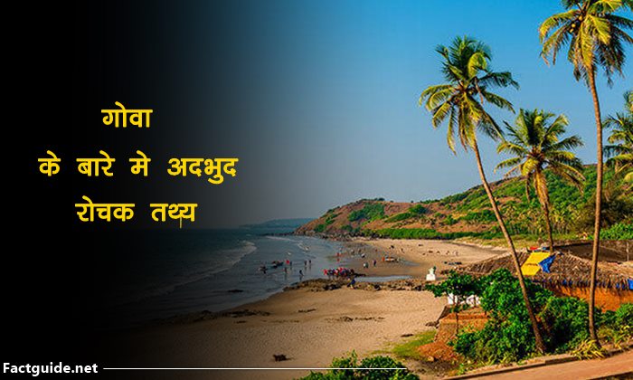Goa Facts In Hindi | गोवा के बारे में 19 जानकारी