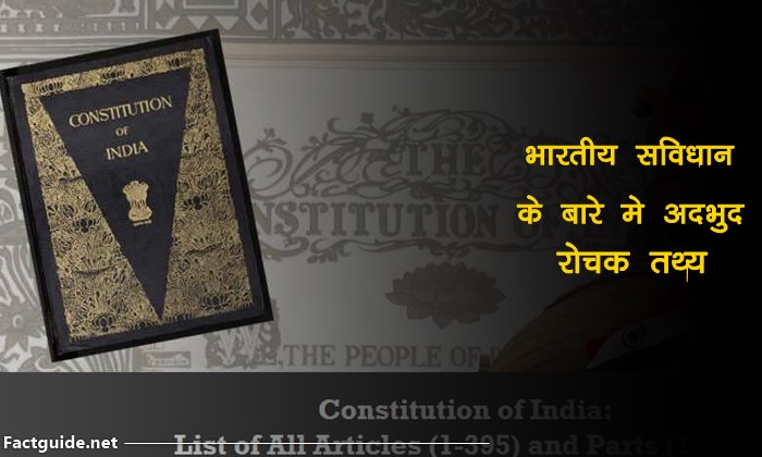 भारत के संविधान के बारे में रोचक तथ्य | Indian Constitution Facts in Hindi