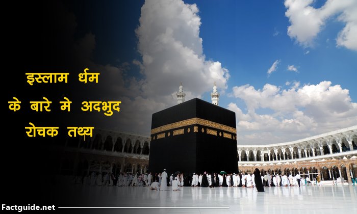 इस्लाम धर्म के बारे में रोचक बाते | Islam facts in hindi